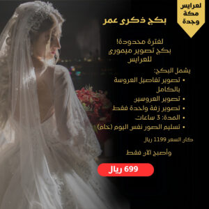 تصوير ميموري لعرايس مكة و جدة