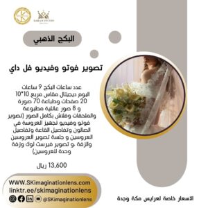 تصوير عرائس فوتو وفيديو فل داي – البكج الذهبي