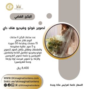 تصوير زفاف فوتو وفيديو هاف داي – البكج الفضي