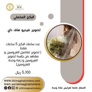 تصوير فيديو زفاف هاف داي – البكج المخملي