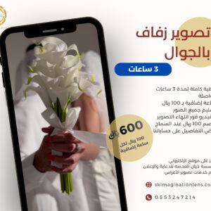 تصوير الزفاف بالجوال