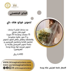 البكج البنفسجي لتصوير الزفاف | تصوير فوتو هاف داي