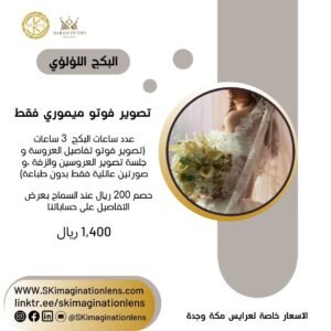 البكج اللؤلؤي | تصوير عروس ميموري بدون طباعة